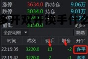 期货多开双开换手什么意思 期货中的多开,多换,双平什么意思