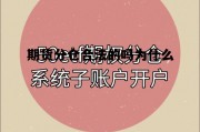 期货分仓合法的吗为什么 期货分仓合法的吗为什么不能交易