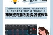 期货持仓量为什么突然放量 期货持仓量为什么突然放量下降