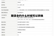 期货合约什么时候可以转换 期货合约什么时候可以转换价格