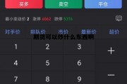期货可以炒什么东西啊 期货可以炒什么东西啊赚钱
