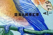 坚戈人民币汇率 今日人民币对坚戈汇率