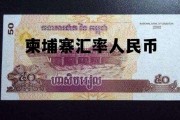 柬埔寨汇率人民币 柬埔寨汇率人民币走势
