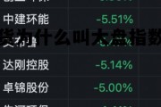 期货为什么叫大盘指数股 期货涨跌和大盘指数有关系吗