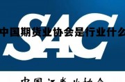 中国期货业协会是行业什么 中国期货业协会属于什么法人
