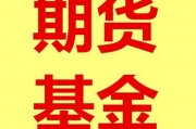 基金的期货是什么样的 基金期货股票