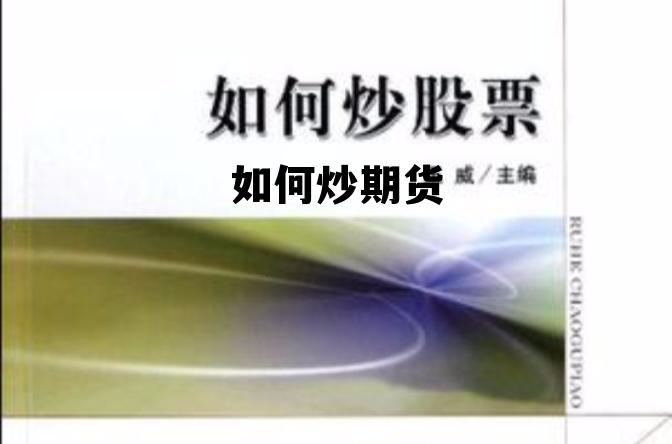 如何炒期货 如何炒期货,新手,从零开始