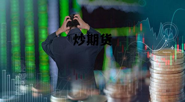 炒期货 炒期货亏损了的钱可以追回吗