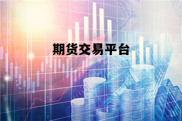 期货交易平台 期货交易平台排行榜
