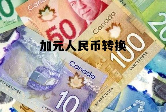 加元人民币转换 人民币兑换多少加元