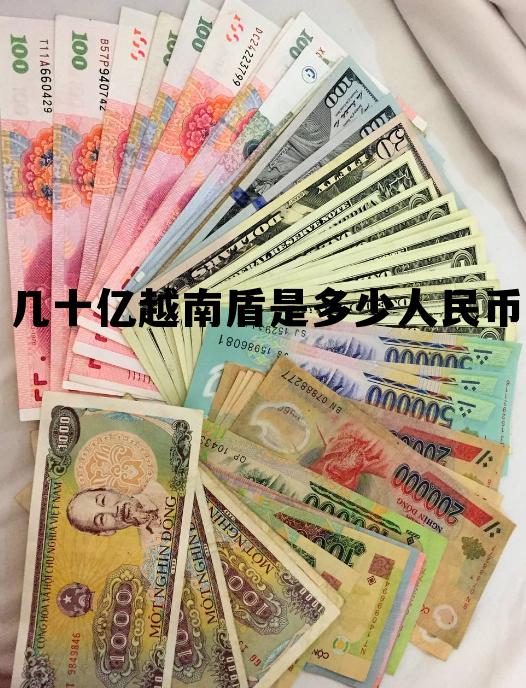 几十亿越南盾是多少人民币 130亿越南盾是多少人民币