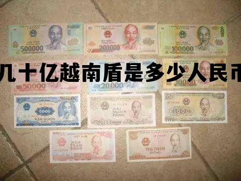 几十亿越南盾是多少人民币 130亿越南盾是多少人民币