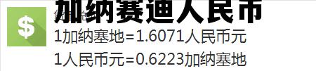 加纳赛迪人民币 加纳塞地人民币汇率 加纳赛迪人民币 加纳塞地人民币汇率