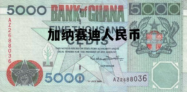 加纳赛迪人民币 加纳塞地人民币汇率 加纳赛迪人民币 加纳塞地人民币汇率