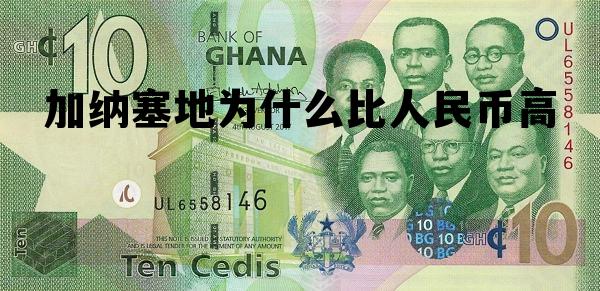 加纳塞地为什么比人民币高 加纳塞地为什么比人民币值钱 加纳塞地为什么比人民币高 加纳塞地为什么比人民币值钱