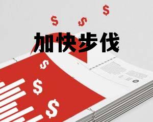 加快步伐 加快步伐朝前走歌曲