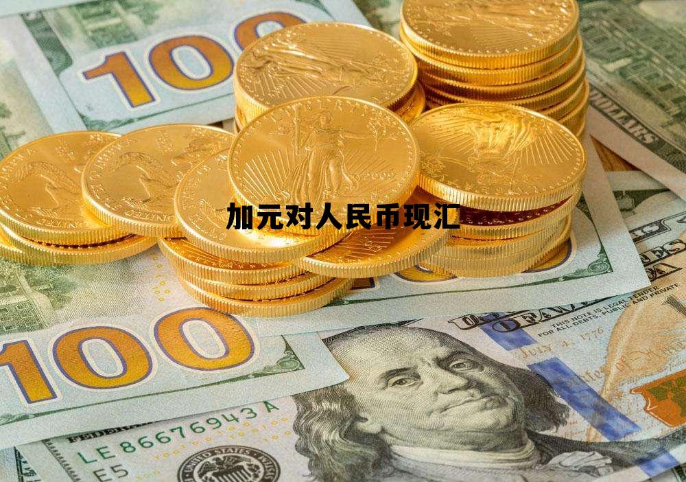 加元对人民币现汇 加元对人民币现汇还是现钞