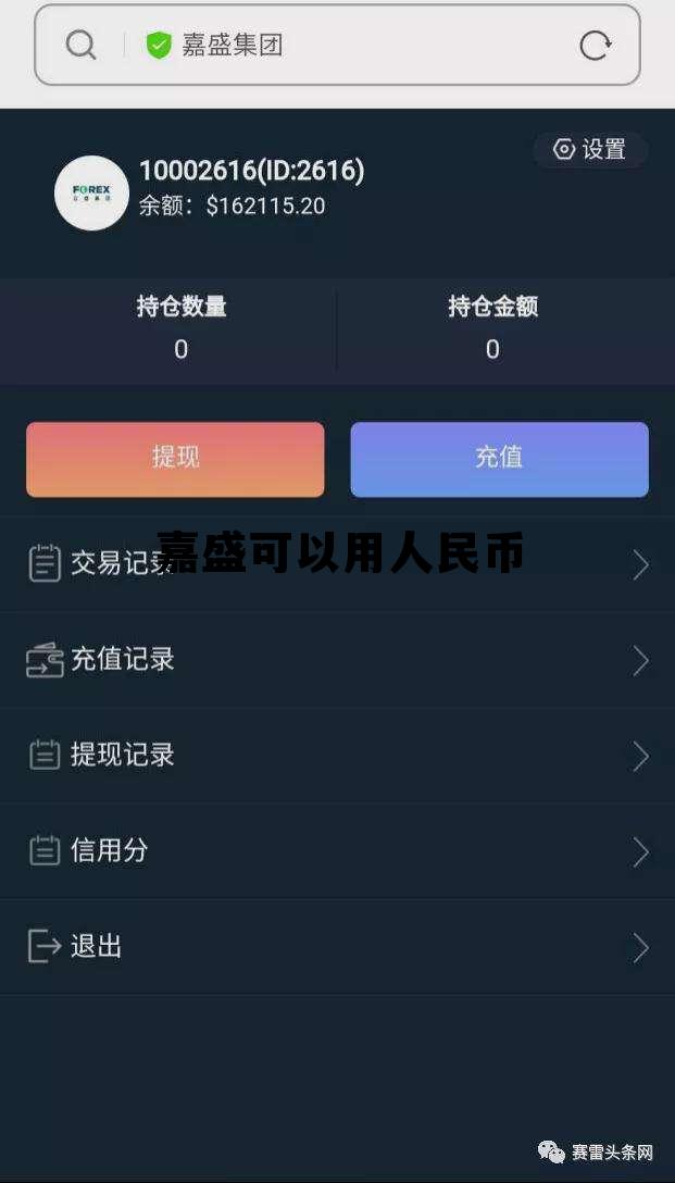 嘉盛可以用人民币 嘉盛可以用人民币结账吗