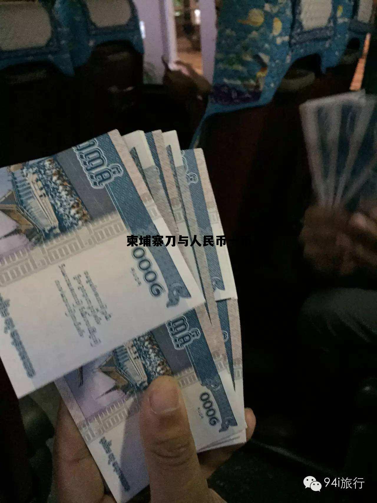 柬埔寨刀与人民币一币 柬埔寨一刀等于多少人民币