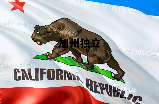 加州独立 支持加州独立