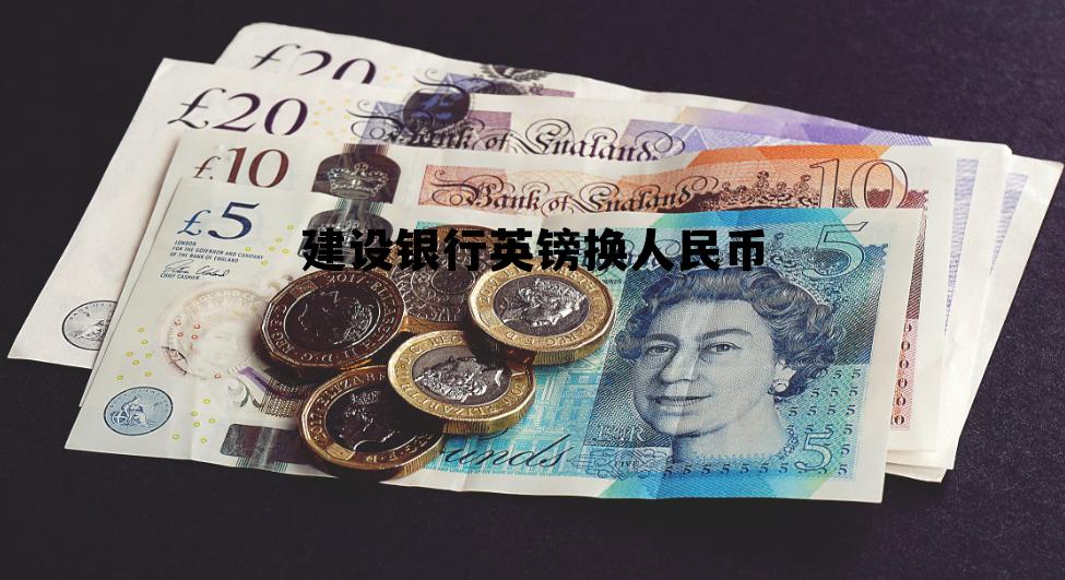 建设银行英镑换人民币 中国建设银行英镑兑换人民币汇率