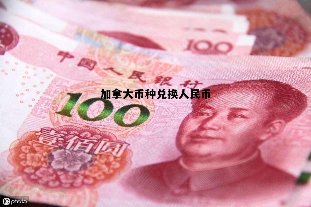 加拿大币种兑换人民币 加拿大是什么货币兑换人民币 加拿大币种兑换人民币 加拿大是什么货币兑换人民币