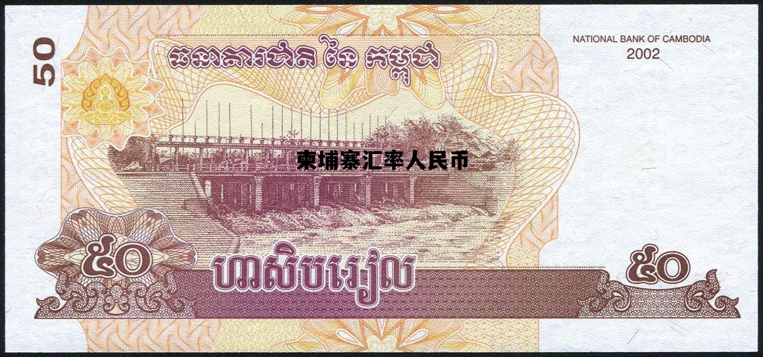 柬埔寨汇率人民币 柬埔寨汇率人民币换算器对美元