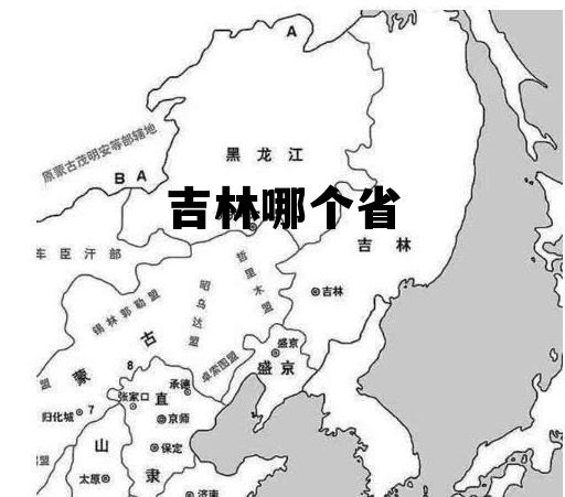 吉林哪个省 吉林哪个省会