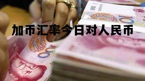 加币汇率今日对人民币 加币汇率今日对人民币汇走线图 加币汇率今日对人民币 加币汇率今日对人民币汇走线图