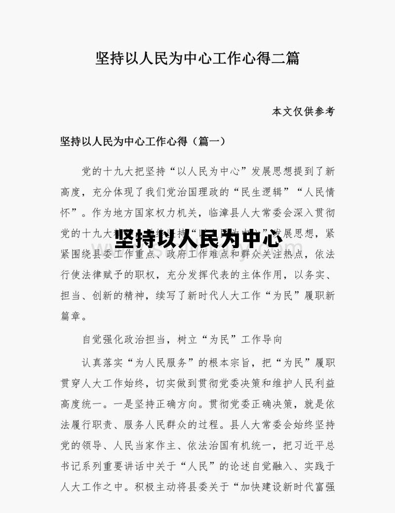 坚持以人民为中心 坚持以人民为中心的发展思想