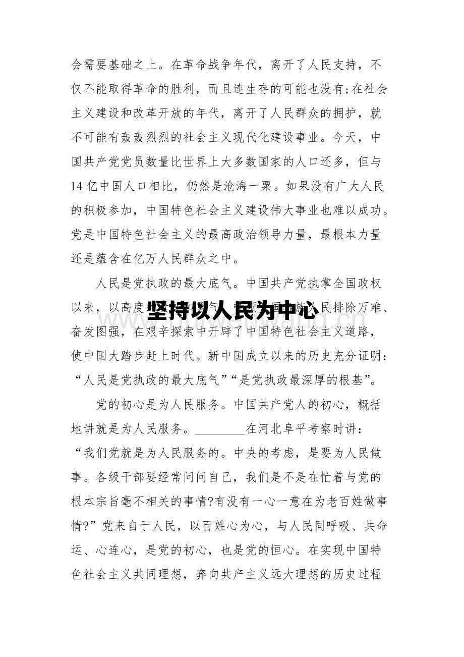 坚持以人民为中心 坚持以人民为中心的发展思想