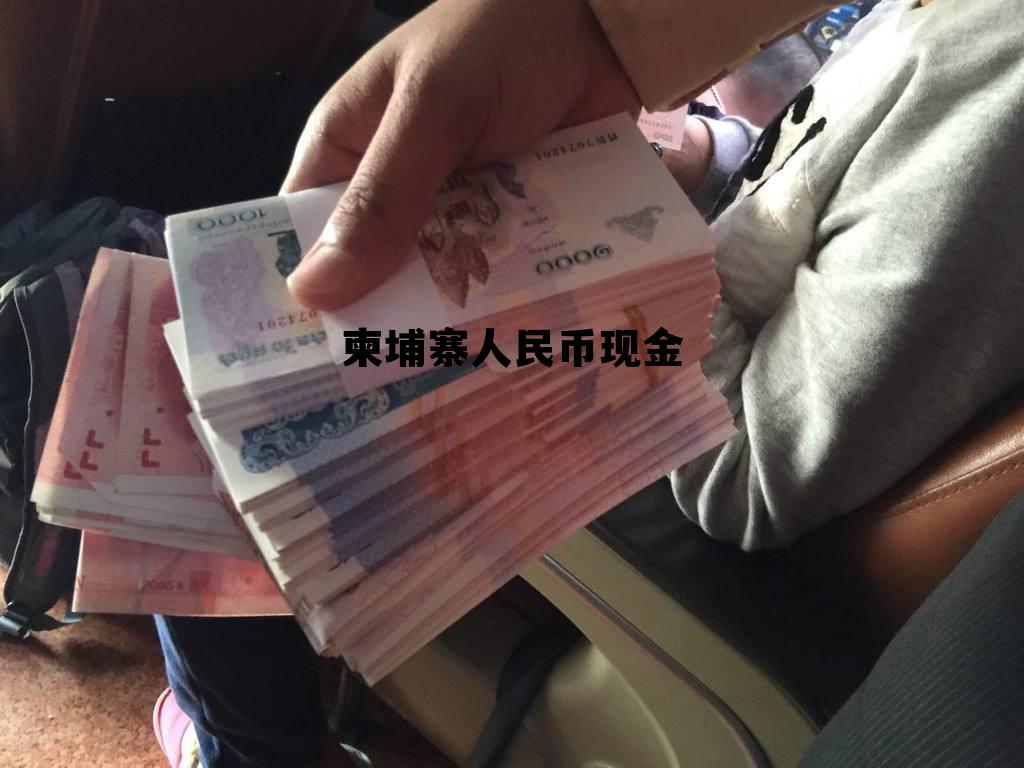 柬埔寨人民币现金 柬埔寨人民币现金价值表