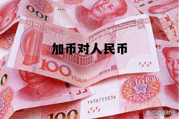 加币对人民币 加币对人民币的汇率最近走势 加币对人民币 加币对人民币的汇率最近走势