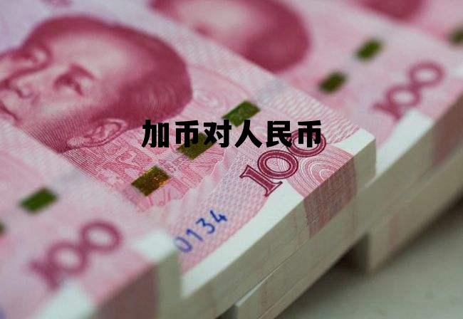 加币对人民币 加币对人民币的汇率最近走势 加币对人民币 加币对人民币的汇率最近走势