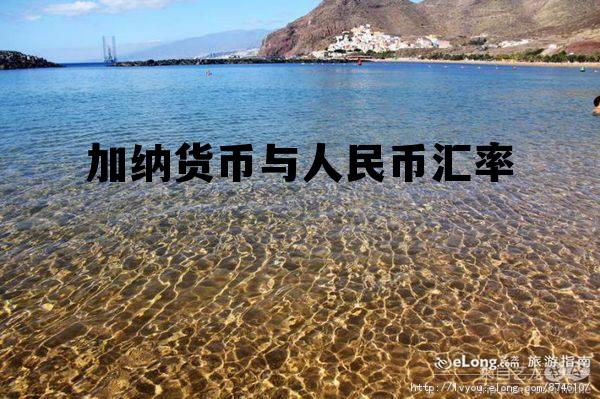 加纳货币与人民币汇率 加纳货币与人民币汇率换算