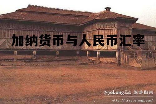 加纳货币与人民币汇率 加纳货币与人民币汇率换算