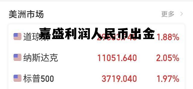 嘉盛利润人民币出金 嘉盛人民币出金需要手续费吗