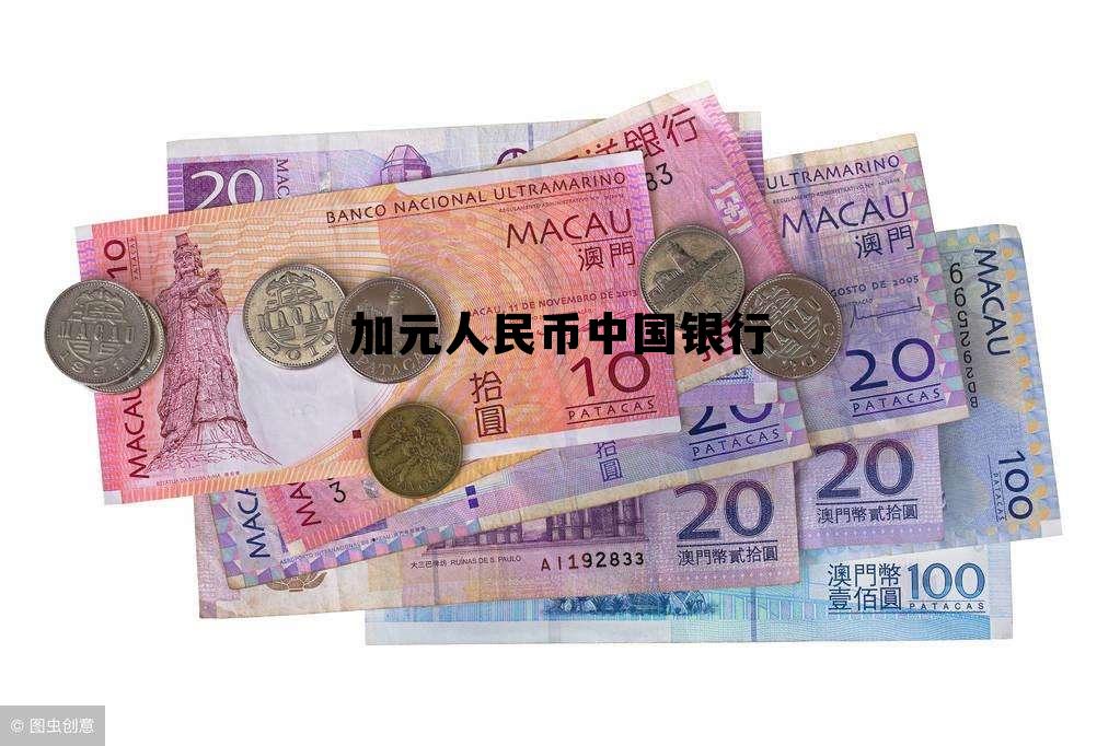 加元人民币中国银行 加元在中国什么银行兑换