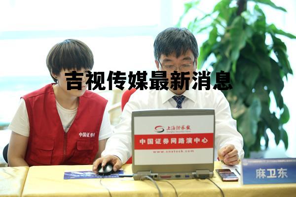 吉视传媒最新消息 吉视传媒最新消息事件