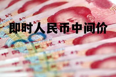 即时人民币中间价 人民币中间价什么时间公布