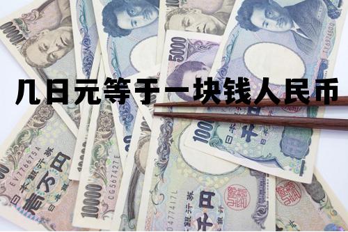 几日元等于一块钱人民币 几日元等于一块钱人民币多少