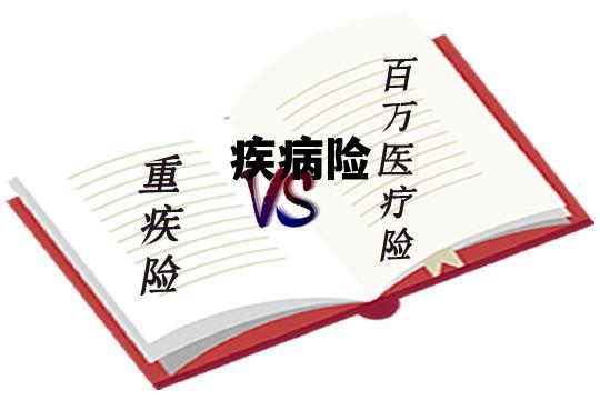 疾病险 疾病险多少钱一年