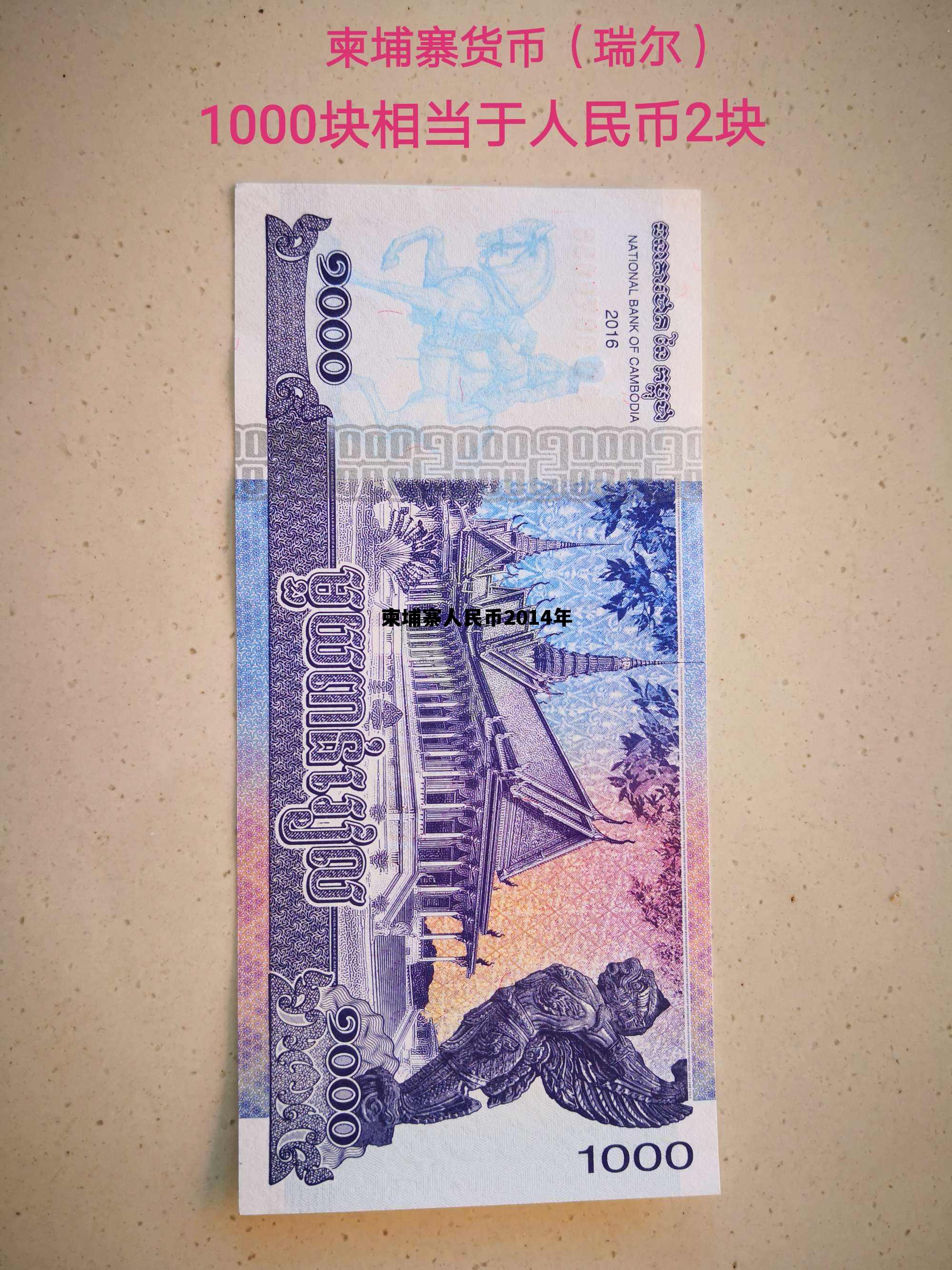 柬埔寨人民币2014年 柬埔寨2014版纸币100