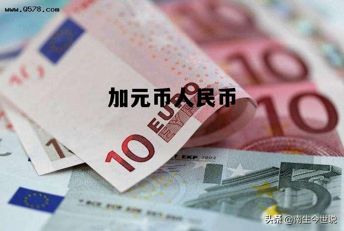 加元币人民币 加元币人民币汇率