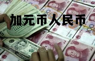 加元币人民币 加元币人民币汇率