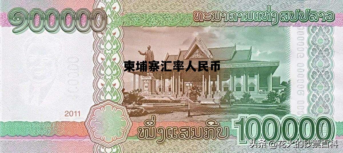 柬埔寨汇率人民币 柬埔寨汇率人民币今日计算器