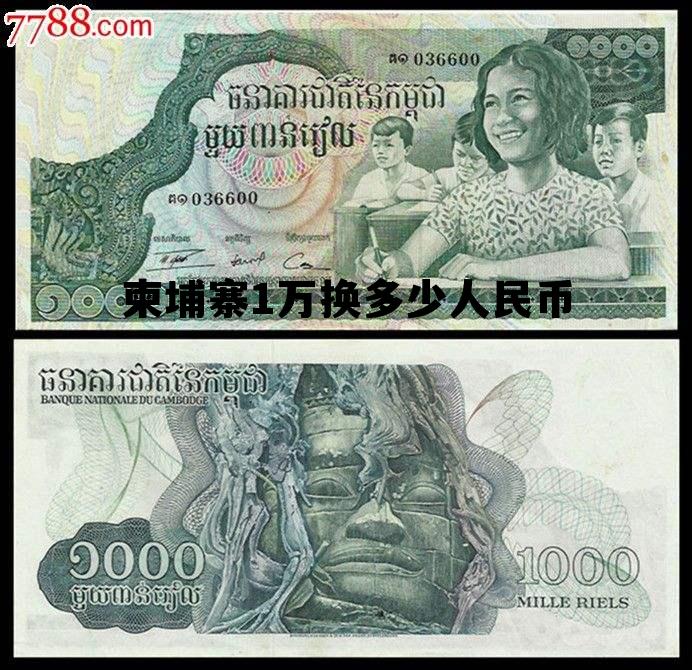 柬埔寨1万换多少人民币 柬埔寨一万块换人民币多少