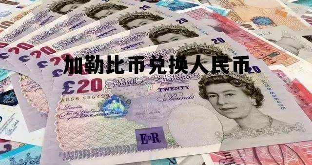 加勒比币兑换人民币 加勒比币兑换人民币汇率多少