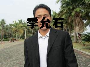 季允石 季允石和季允丰