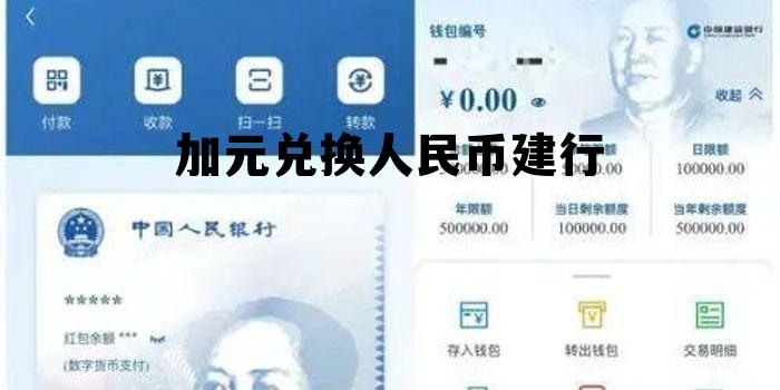 加元兑换人民币建行 加元兑换人民币在哪个银行